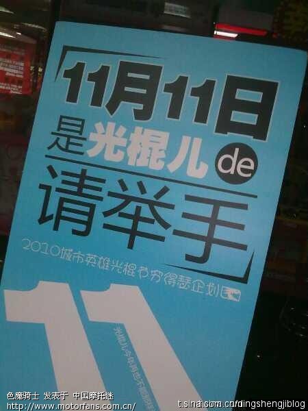 光棍节快乐啊。 - 上海摩友交流区 - 摩托车论坛