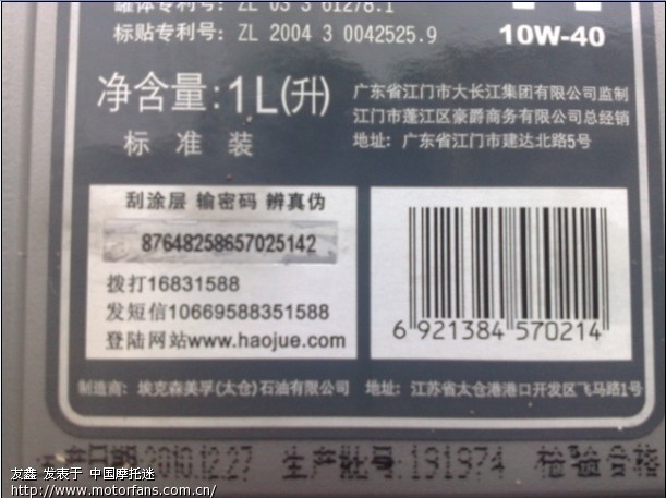 关于豪爵专用机油真假,大家进 - 豪爵铃木 - 摩托