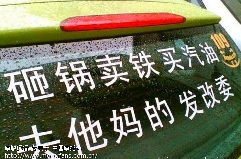 汽油涨价后的车迷反映,有图有真相 - 北京摩友