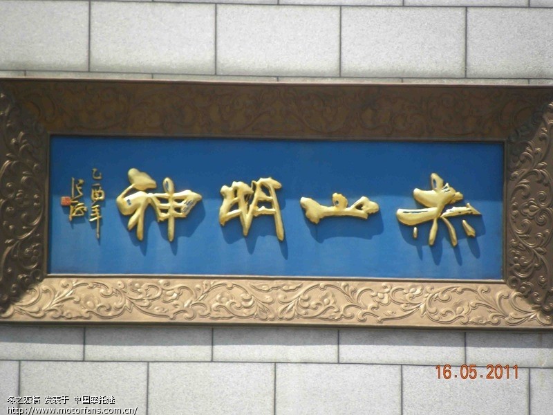 骑甲鱼带老婆载装备畅游山东半岛(新PP;五莲大