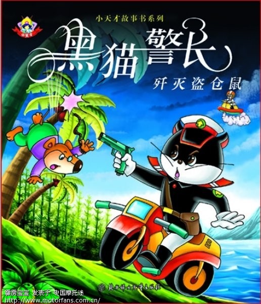 看奶糖人六号童鞋的黑猫警长帖,才知道警长是