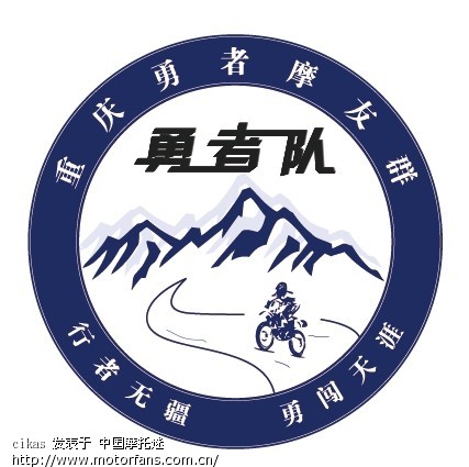 给车队设计了一个LOGO - 重庆摩友交流区 - 摩托车论坛 - 中国第一摩托车论坛 - 摩旅进行到底!