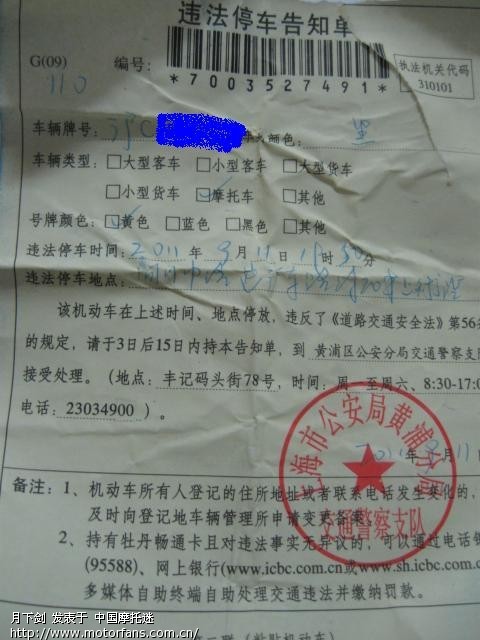 今天有些霉,摩托在市区被贴罚款单--去交还是不