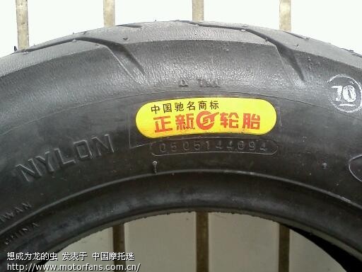 买了一条正新轮胎!有图! - 踏板论坛 - 摩托车论