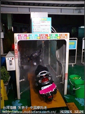 摩托车洗车站(可参考一下) - 台湾摩友交流区 - 