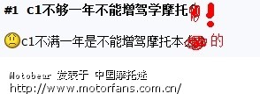 c1不够一年不能增驾学摩托? - 北京摩友交流区