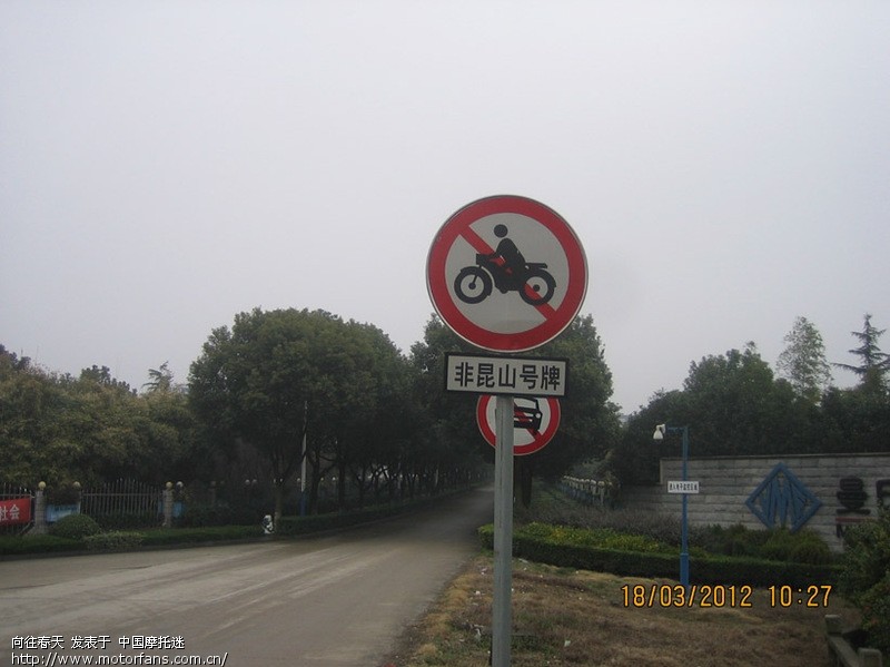 大家来看看,这些个禁摩标志有意思吗? - 上海摩