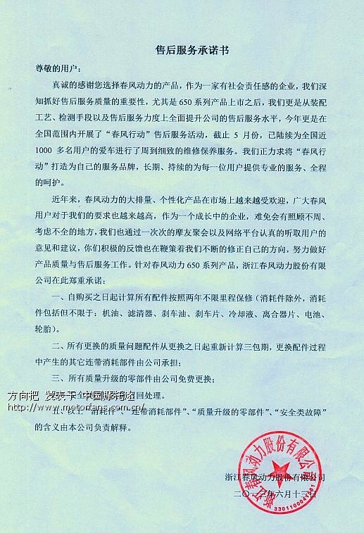 春风650系列《售后服务承诺书》(公告) - 摩托