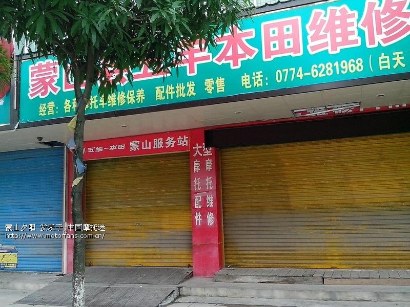 蒙山机车驿站。五羊本田售后服务中心。 - 广西