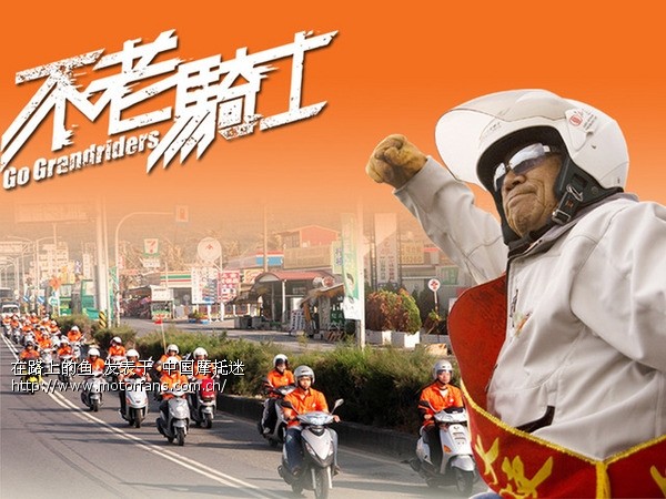 台湾纪录片:不老骑士-欧兜迈环台日记 - 广西摩