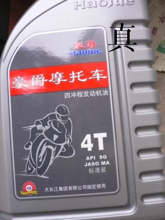 真假豪爵专用机油 - 豪爵铃木 - 摩托车论坛 - 中