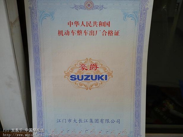 卖豪爵EN125车大合格证一张 - 豪爵铃木 - 摩托