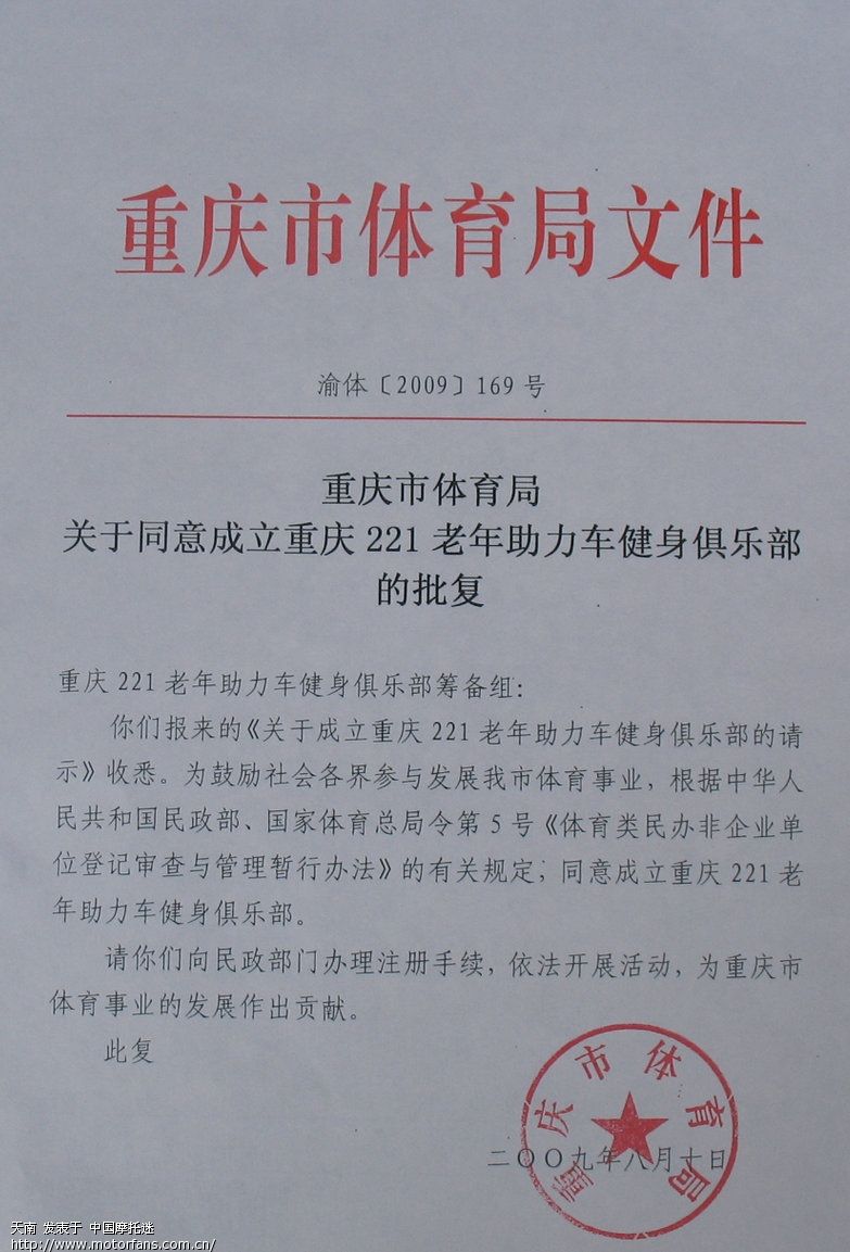 重庆老年助力车俱乐部注册的批文下达了